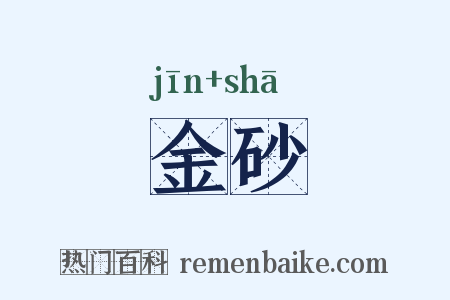 金砂是什么意思的图片